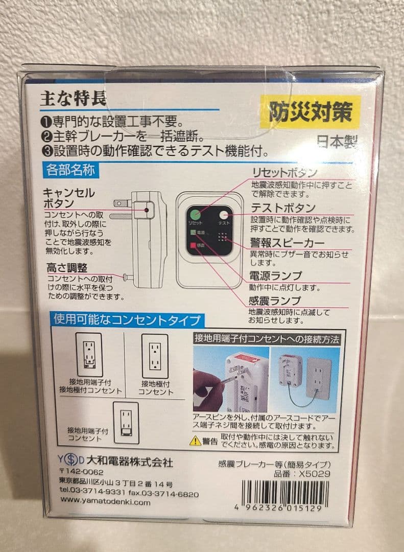 大和電器 感震ブレーカー 震太郎 新品 地震 対策 グッズ