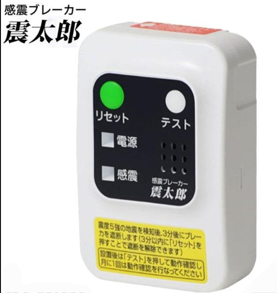 大和電器 感震ブレーカー 震太郎 新品 地震 対策 グッズ
