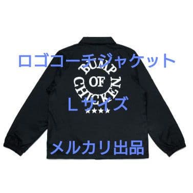 【新品】ロゴコーチジャケットL　BUMP OF CHICKEN　バンプオブチキン