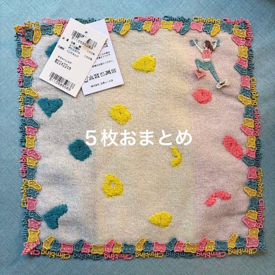 ５枚【新品未使用】近沢レース　シーズンタオルハンカチ　ボルダリング　ピンクMIX