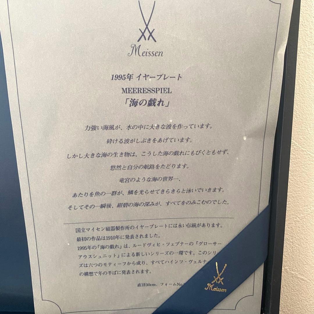 Meissen マイセン1995年 イヤープレート「海の戯れ」