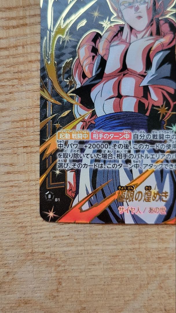 DBFW R★ 星1 極限の煌めき ゴジータ パラレル　迫りくる脅威