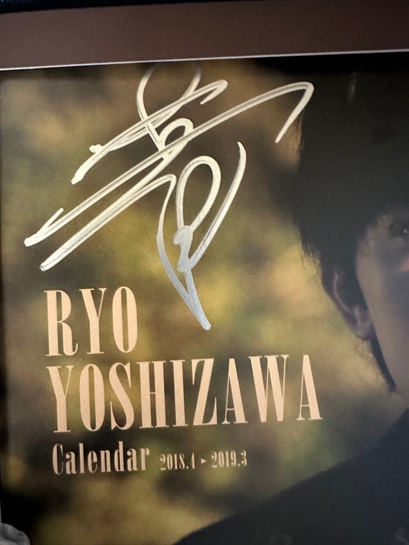 吉沢亮 直筆サイン入り カレンダー