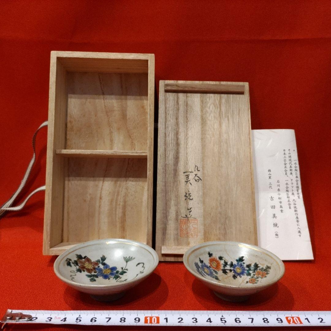 吉田美統 色絵草花文 人間国宝 酒盃2点 錦山窯 九谷焼 お猪口 酒器 共箱 栞