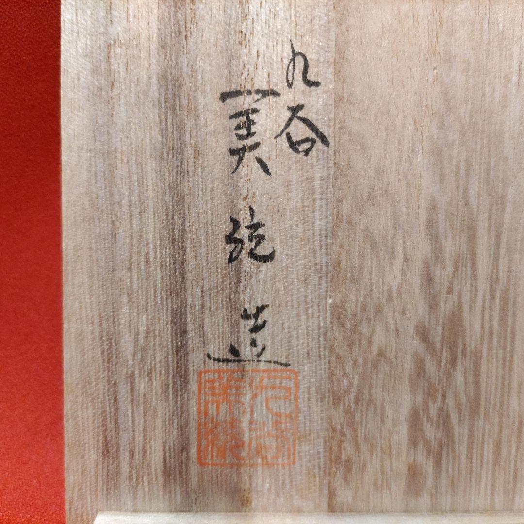 吉田美統 色絵草花文 人間国宝 酒盃2点 錦山窯 九谷焼 お猪口 酒器 共箱 栞