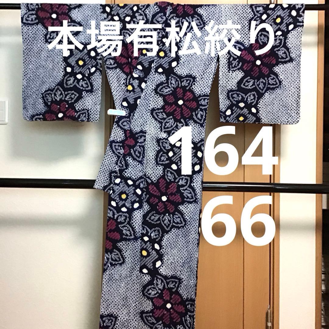 しつけ付☆未使用☆本場有松絞り☆誂え浴衣☆藍色☆身丈164☆裄丈66☆匿名発送