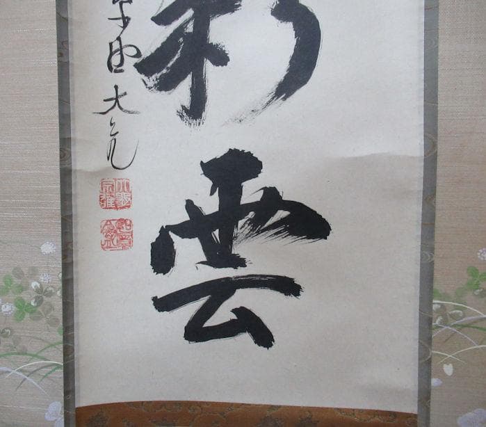 クローバー様注文品　大徳寺立花大亀直筆　蓬莱五彩雲　共箱