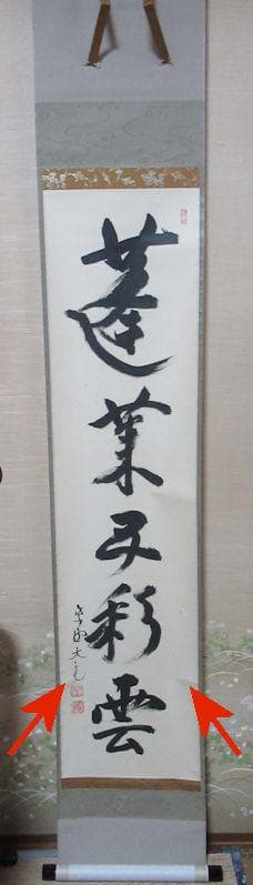 クローバー様注文品　大徳寺立花大亀直筆　蓬莱五彩雲　共箱