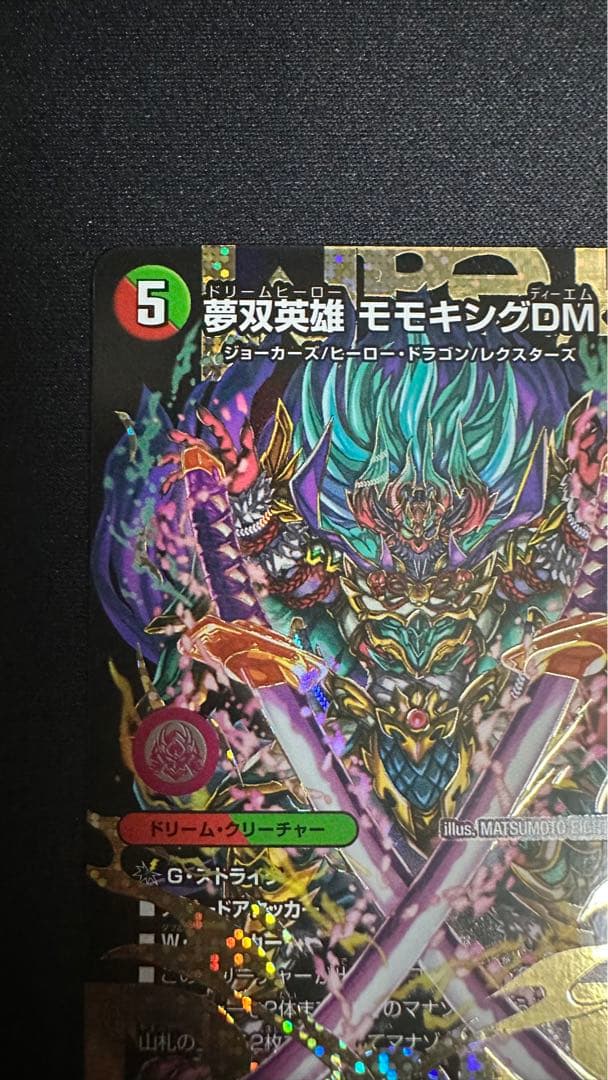 夢双英雄モモキングDM　シークレット