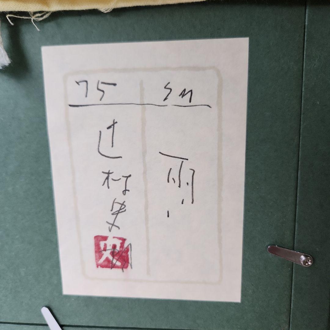 辻村史朗　絵画