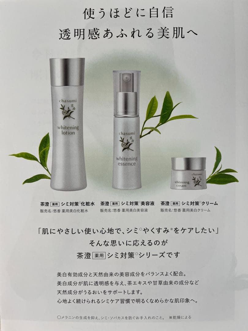 新品未使用✨悠香 シミ対策シリーズ 茶澄 美白セット 3点セット 新シリーズ✨