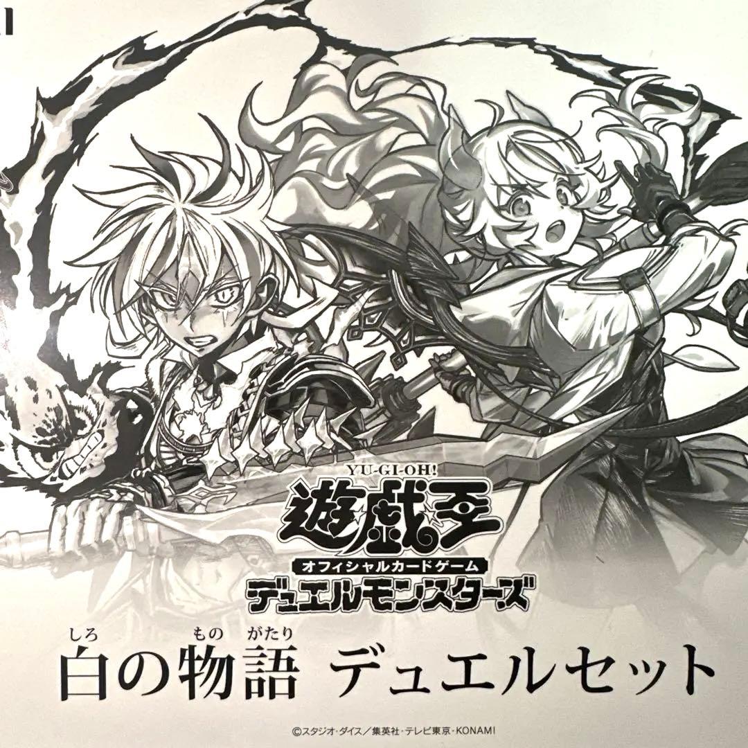 白の物語　デュエルセット　新品未開封
