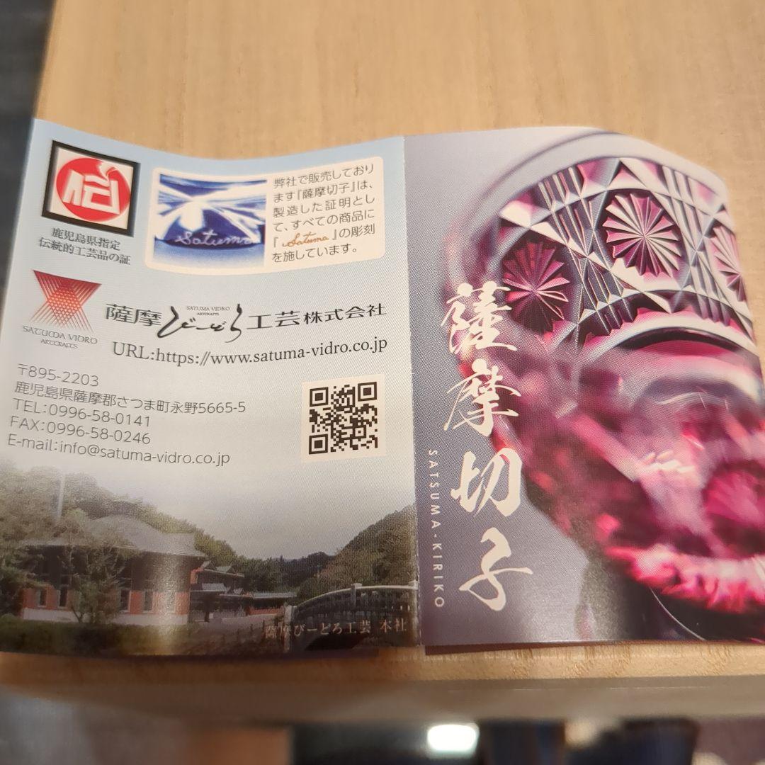 薩摩切子　薩摩びーどろ工芸製