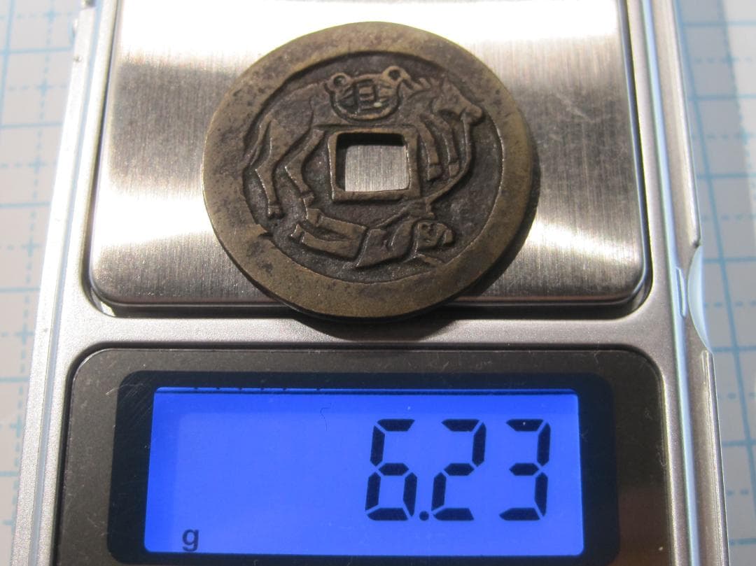 仙台絵銭　和同駒曳