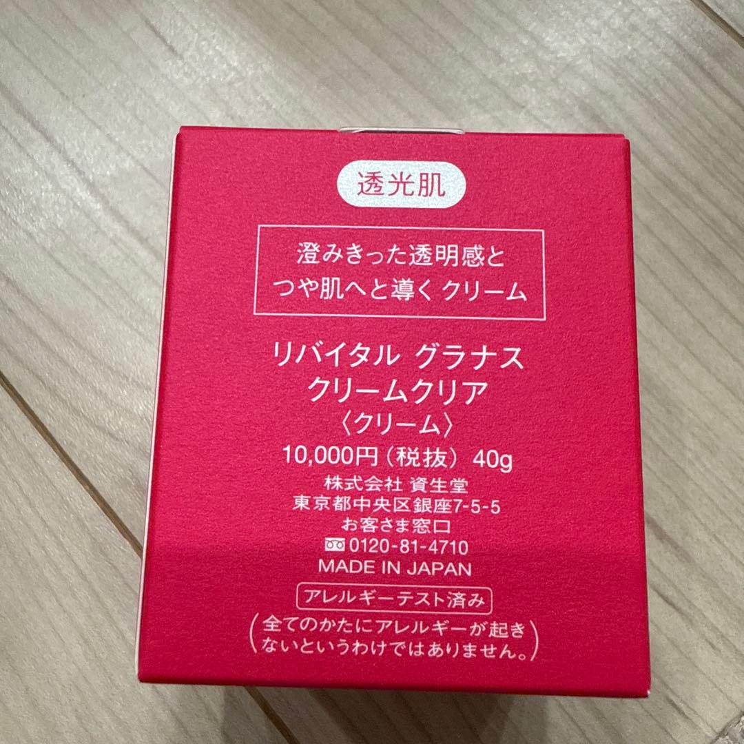 【新品未開封】資生堂 リバイタル グラナス クリームクリア 40g