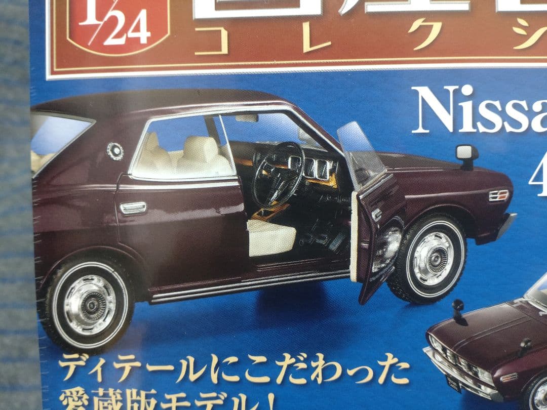 国産名車コレクション日産セドリック4HT 1/24