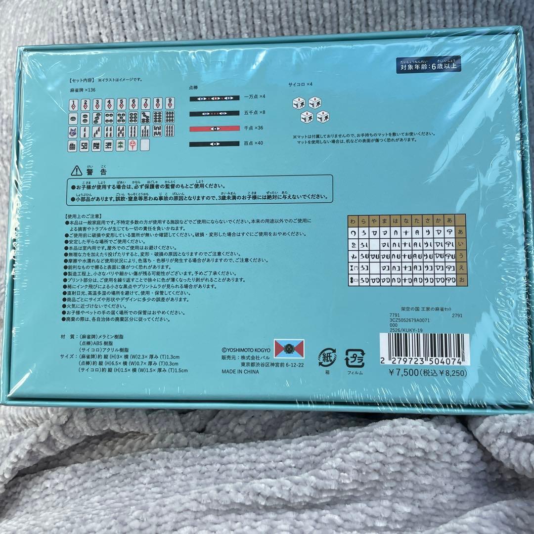 スリーズ限定品　くっきーコラボ　 架空の国王家の麻雀牌セット