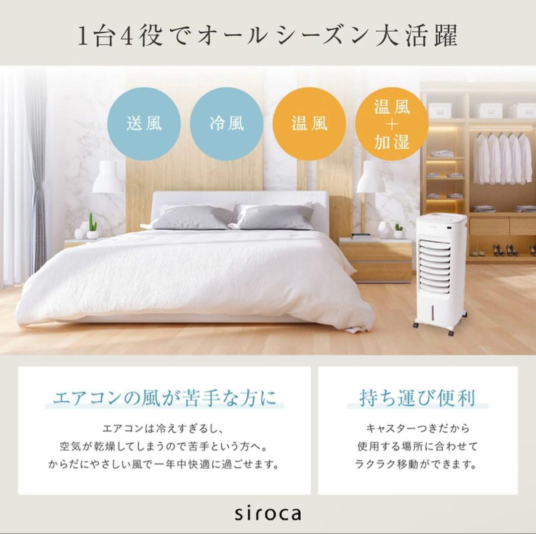 オールシーズン対応・新品・未開封siroca SH-C252 冷風機 ホワイト