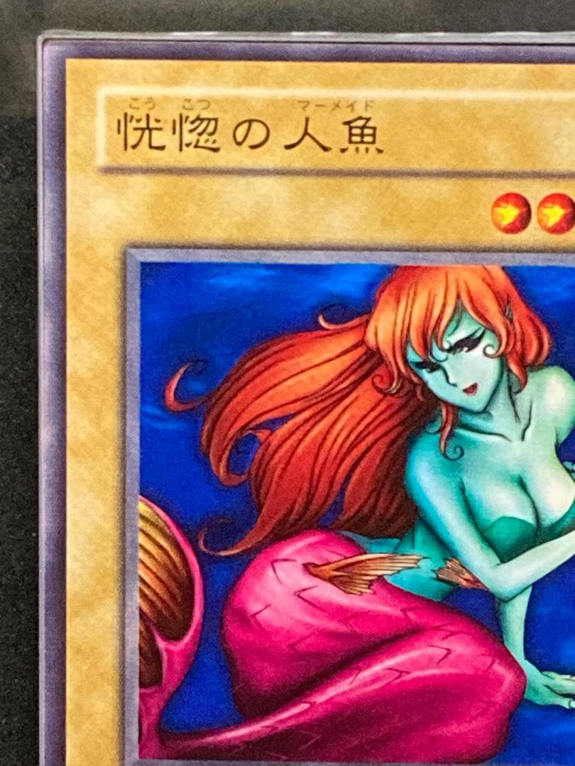 ARS AU　【コンパクト送料無料・匿名配送】遊戯王　2期　恍惚の人魚　Gエラー