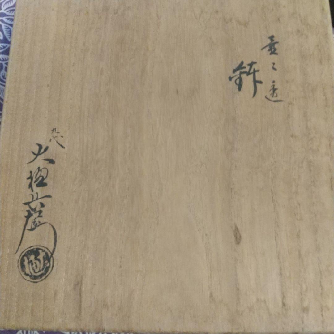 九代 大樋長左衛門 陶土斎 鉢 茶碗 器 皿 菓子入 茶道具 茶道 骨董 共箱