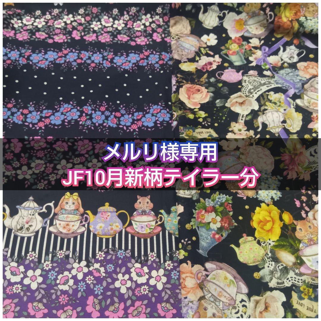 メルリ JF10月新柄テイラー分