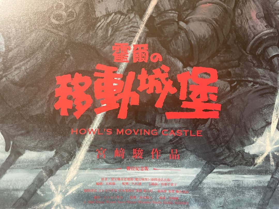 ハウルの動く城　台湾限定　劇場特典　A2ポスター