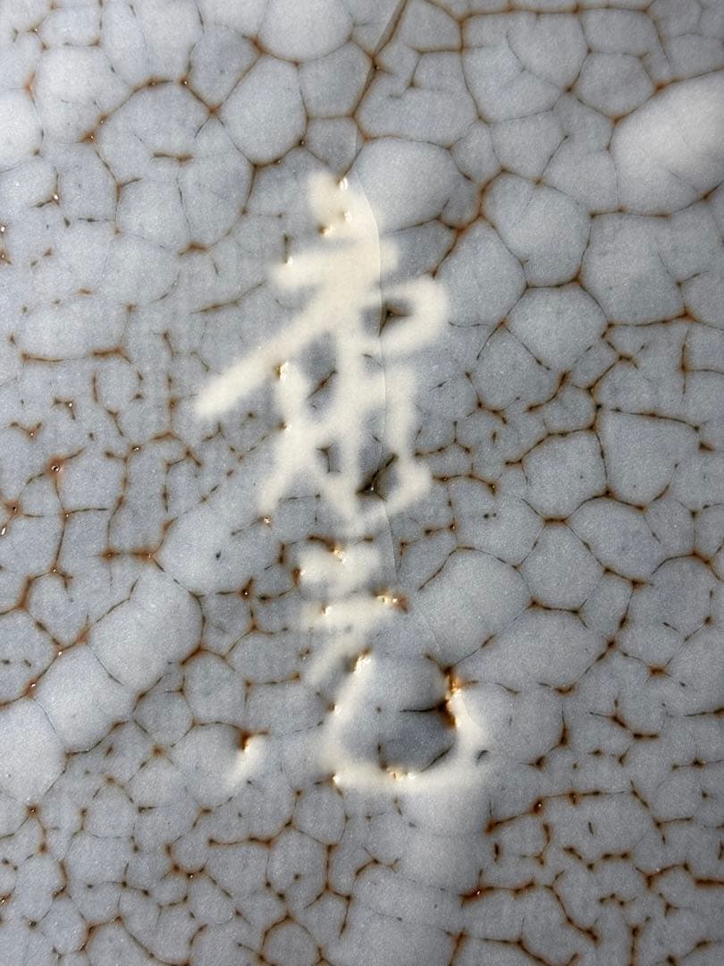 未使用 四方皿 志野 佐藤康元 貫入