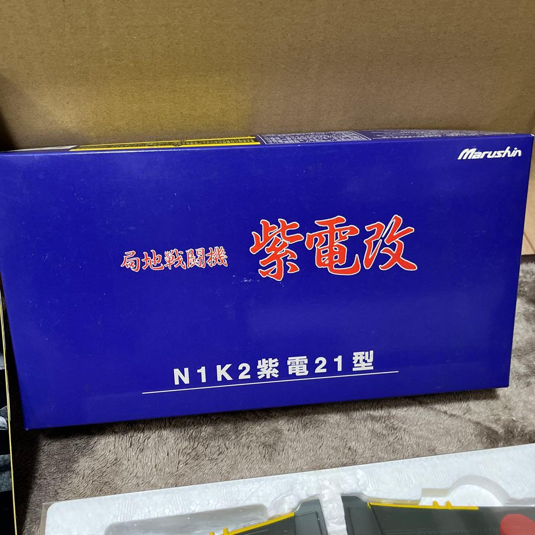 局地戦闘機 紫電改 第343海軍航空隊407飛行隊 N1K2紫電21型 マルシン
