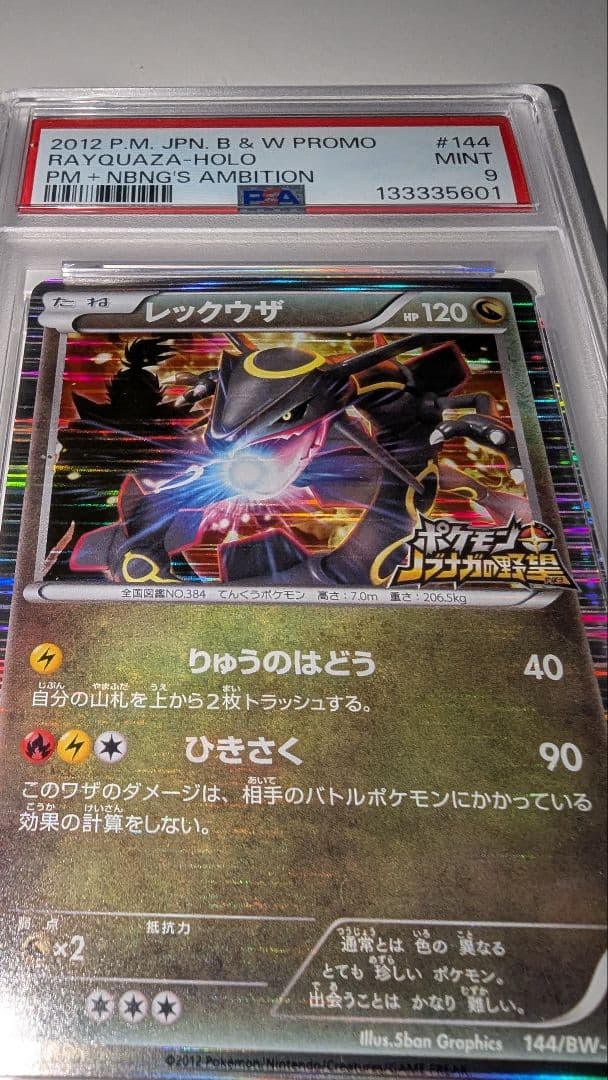 ひ*の様 レックウザ　ポケモンノブナガの野望　PSA9