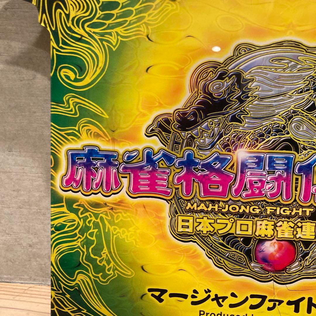 麻雀格闘倶楽部2 日本プロ麻雀連盟Ver　筐体パネル　旧台　看板　非売品　希少