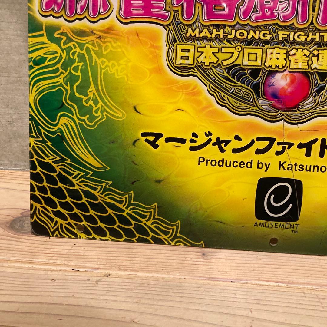 麻雀格闘倶楽部2 日本プロ麻雀連盟Ver　筐体パネル　旧台　看板　非売品　希少
