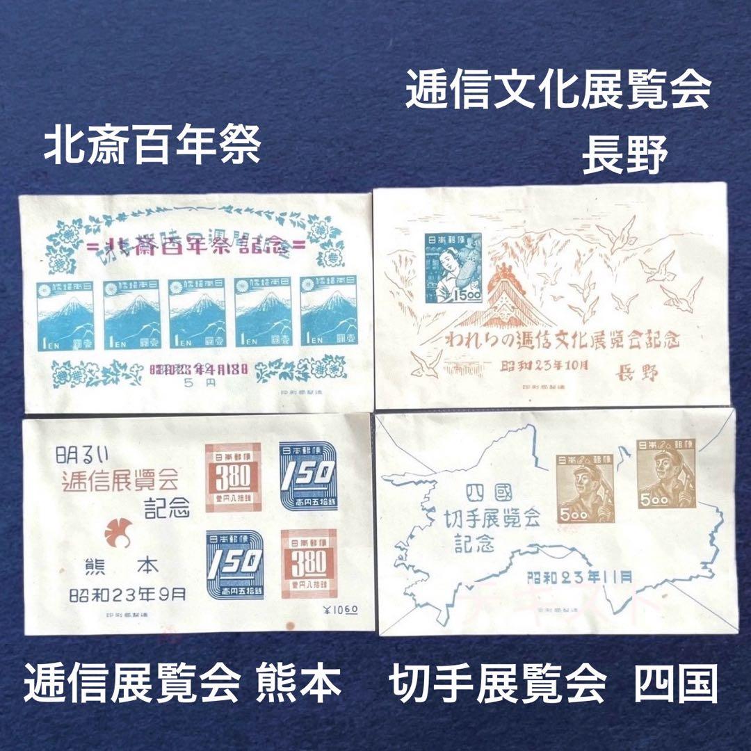 昭和23年【展覧会等記念切手 小型シート10種】銭単位切手