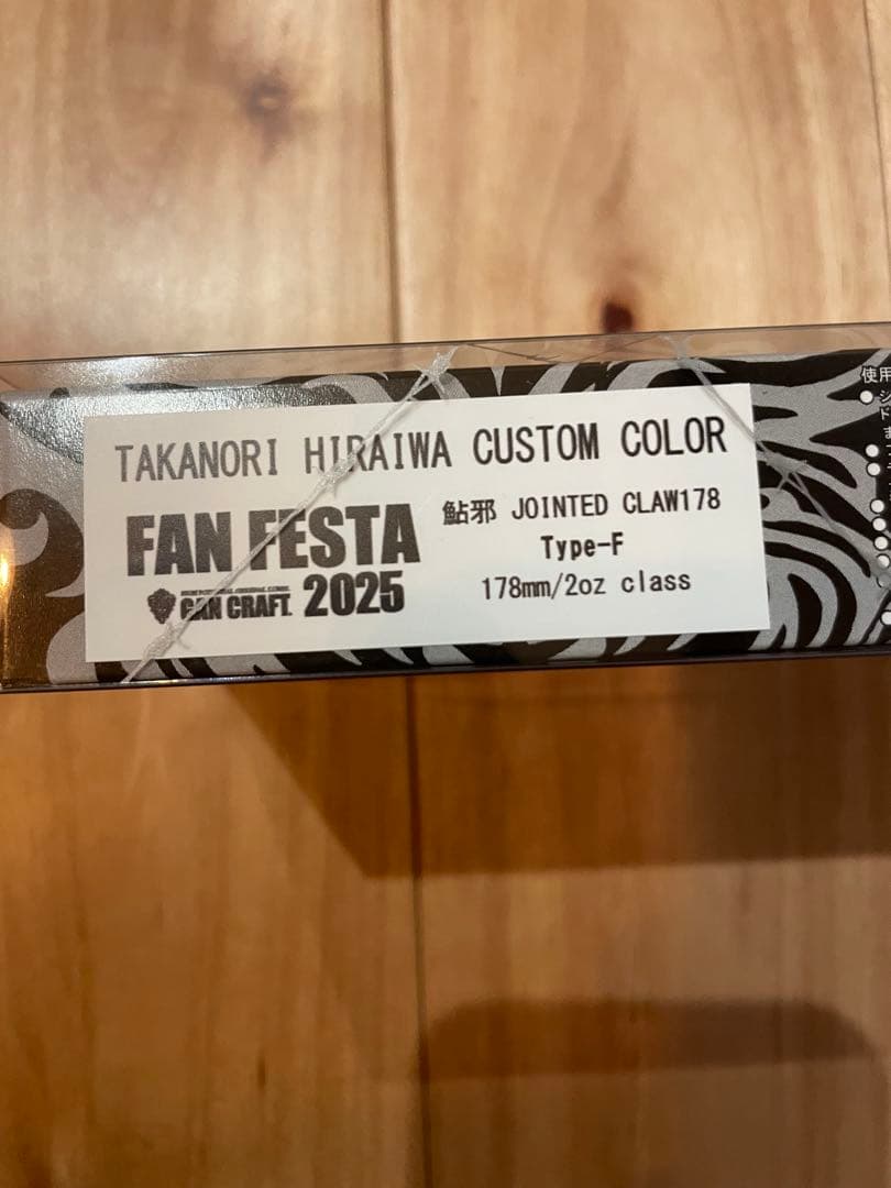 平岩社長手塗り　ガンクラフト　ジョインテッドクロー178 ファンフェスタ限定