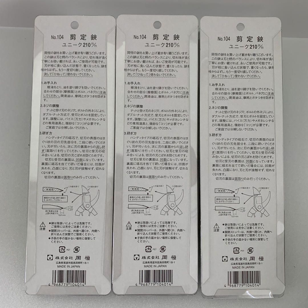 岡恒 剪定鋏ユニーク 210mm (ブリスター入) No.104 3点セット