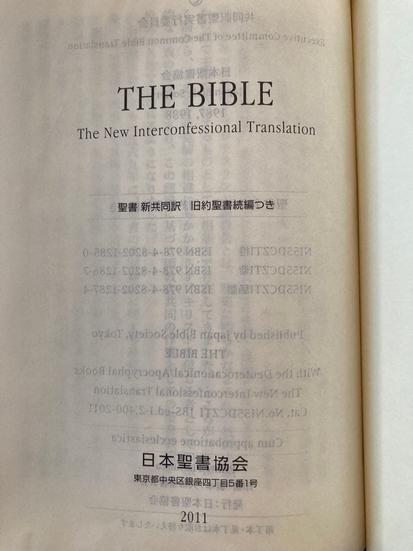 聖書　新共同訳　旧約聖書続編つき　ジッパーケース付き