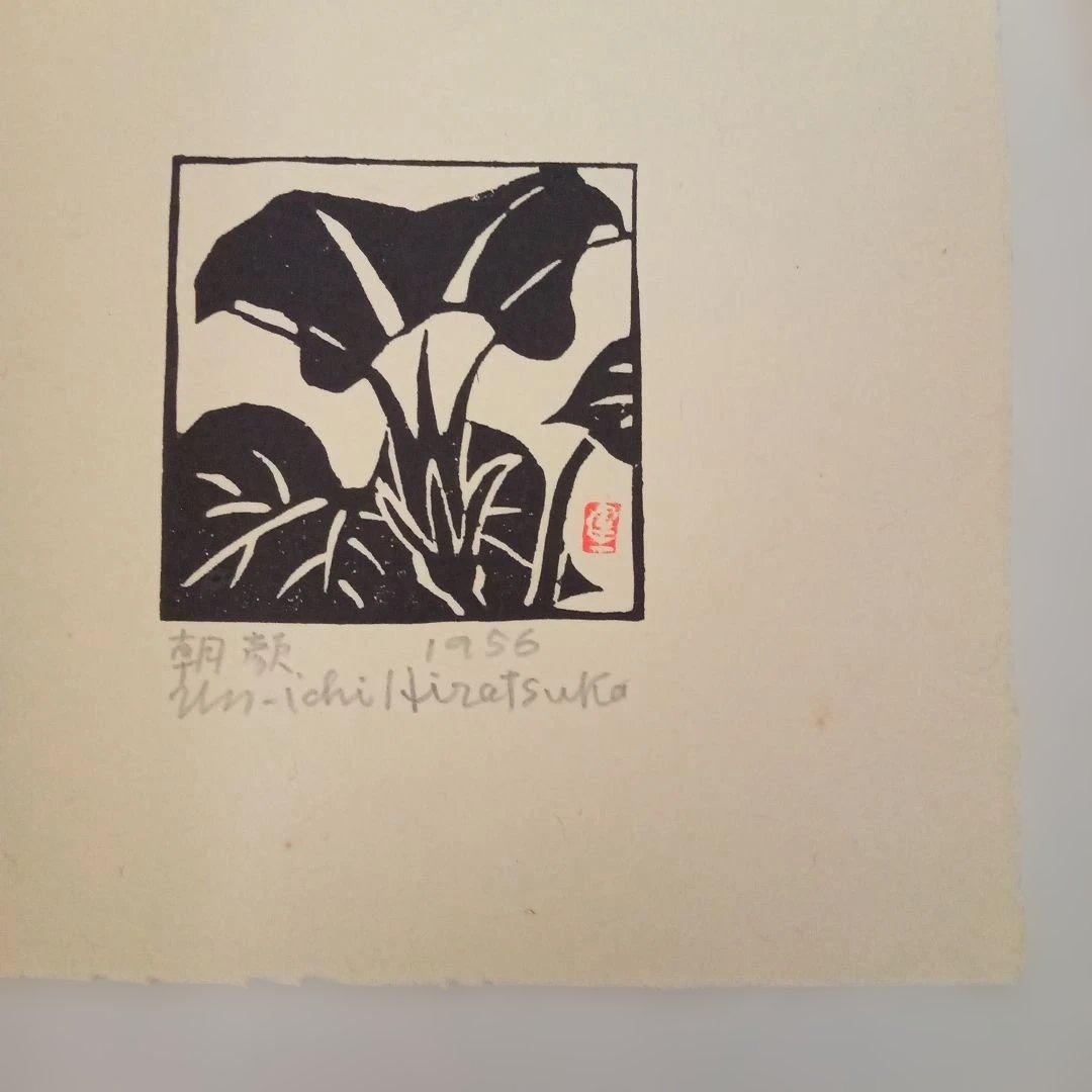 【真作希少 小品】朝顔(額装)　平塚運一 作