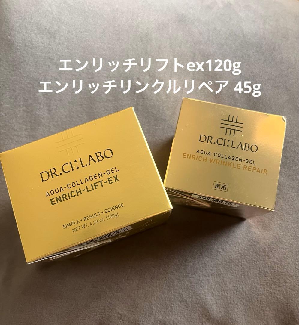 【おまとめセット】エンリッチリフトEX120g➕リンクルリペア45g