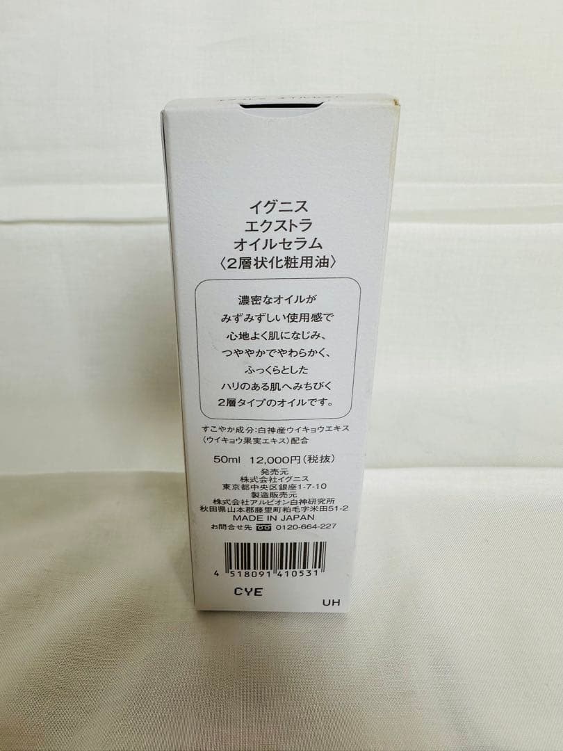 【新品未使用】IGNIS エクストラオイルセラム 50ml