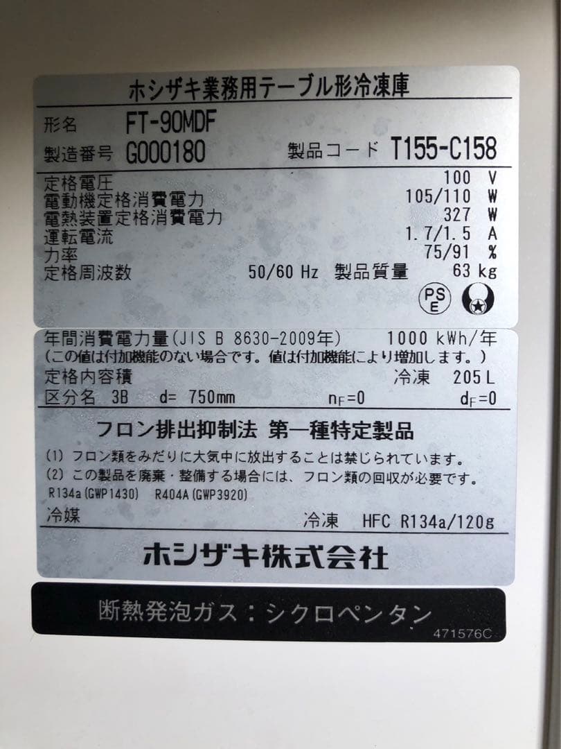 ☆地域限定送料無料☆ ホシザキ　コールドテーブル　2017年　FT-90MDF