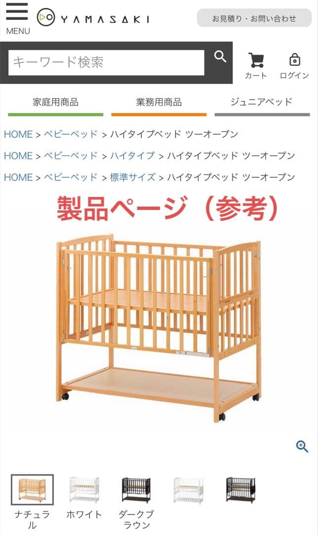 【ヤマサキ】ハイタイプ　ツーオープン　ベビーベッド