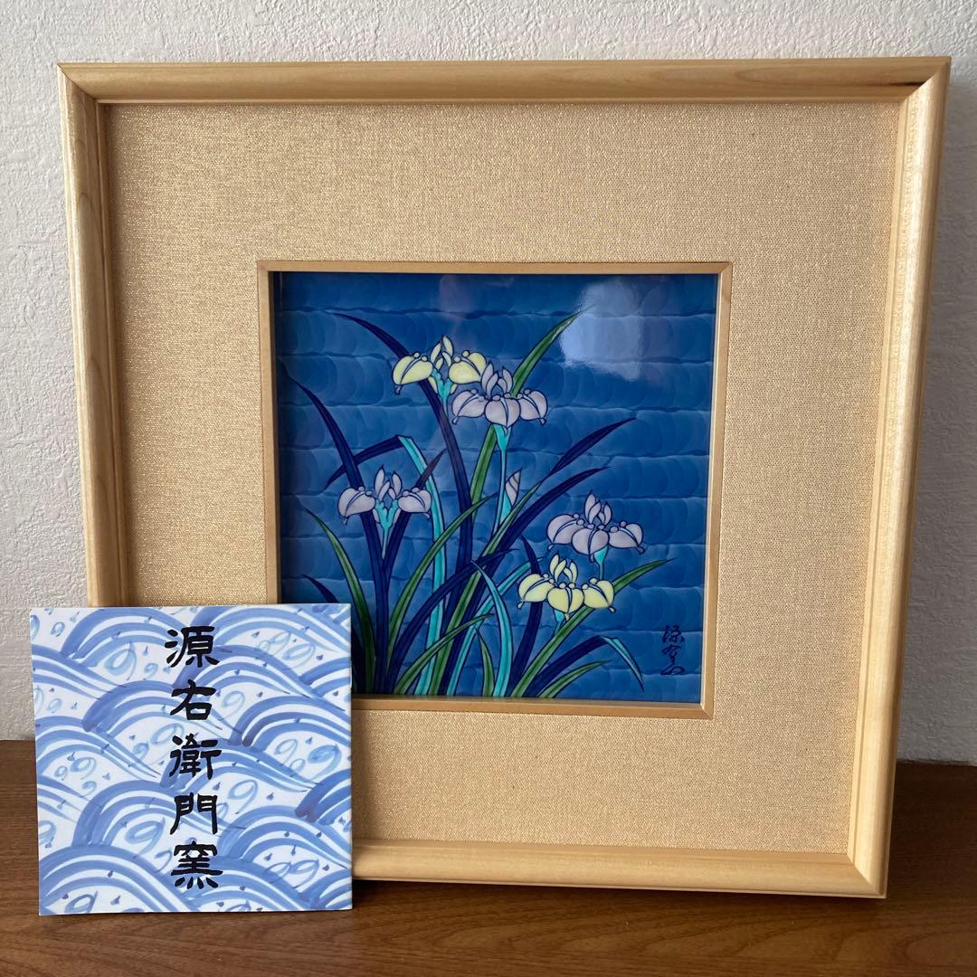 有田焼　源右衛門窯　古伊万里あやめ文　陶板額 額装　陶額