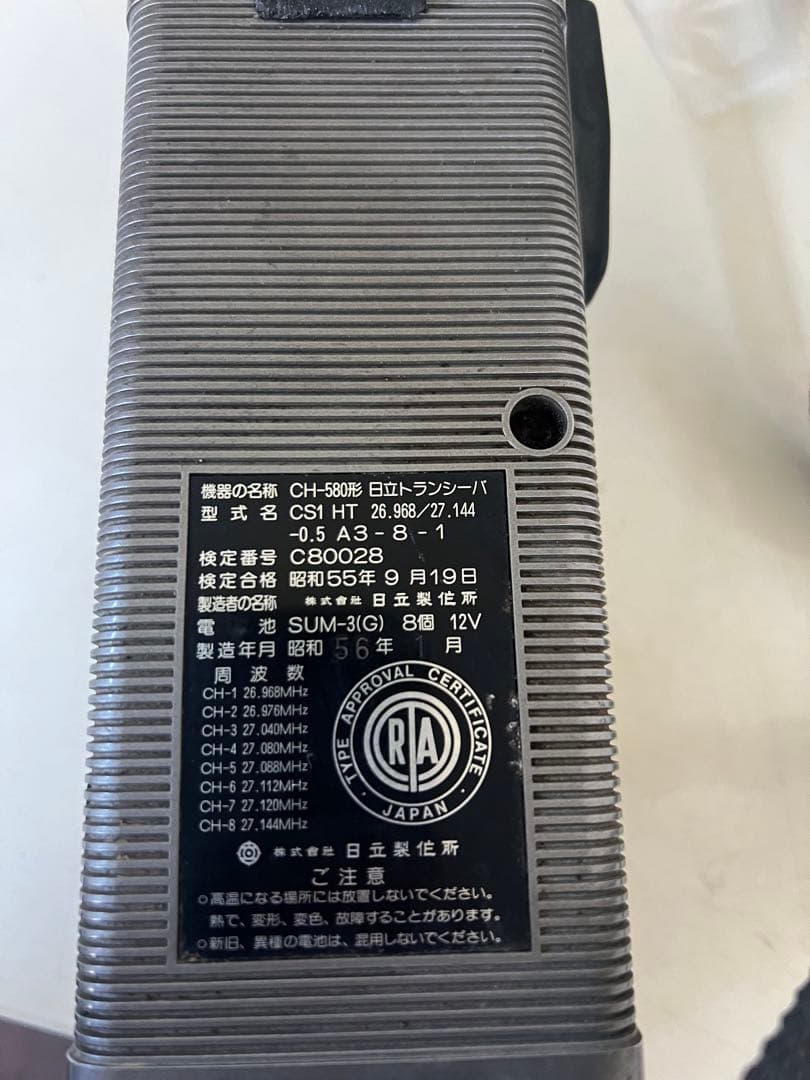 日立　市民ラジオ　合法トランシーバー　無線機　CH-580 500W 8ch