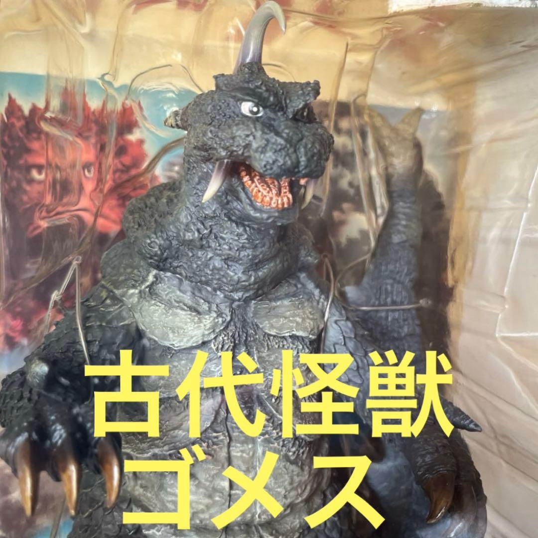 古代怪獣ゴメスフィギュア