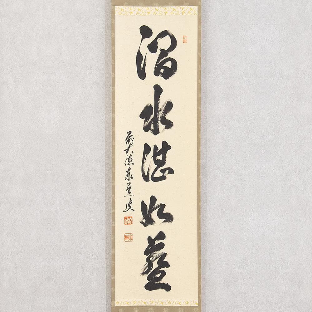※kinako　掛軸 茶掛一行書 禅語 足立泰道「澗水湛如藍」共箱