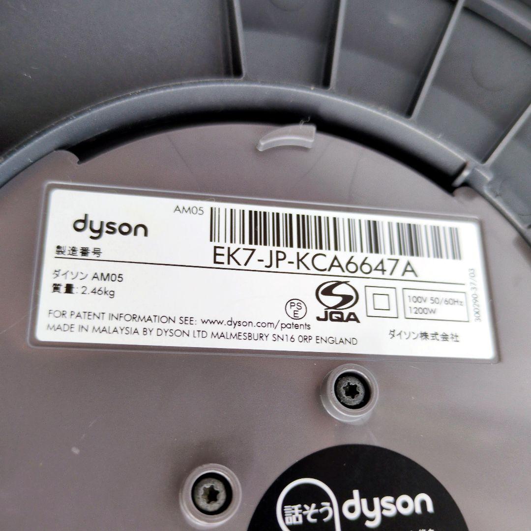 【極美品】Dyson ホット&クール AM05 2018年製 羽根なし