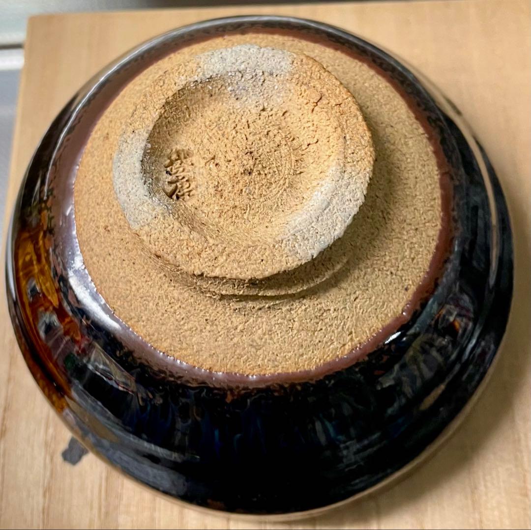 u*k様 ビンテージ　木村盛康 天目宙 盃 曜変 天目　酒盃 ぐい呑