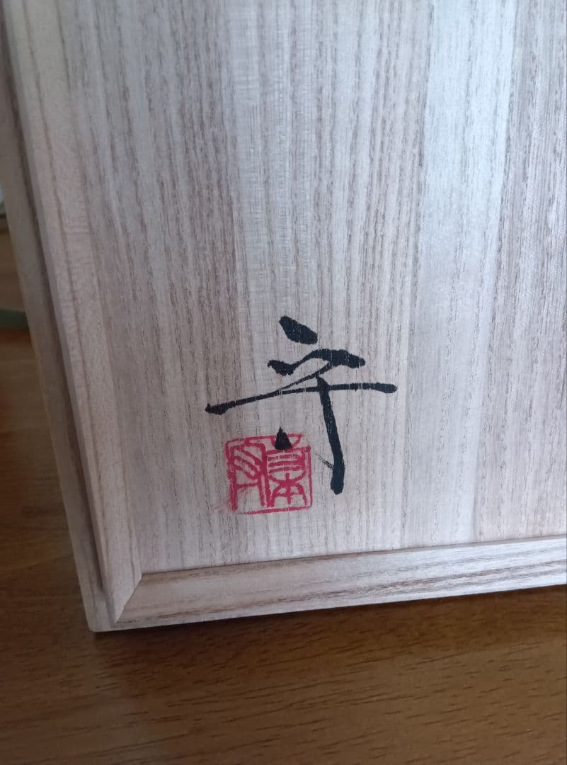 寺本守作　花器　真珠光彩