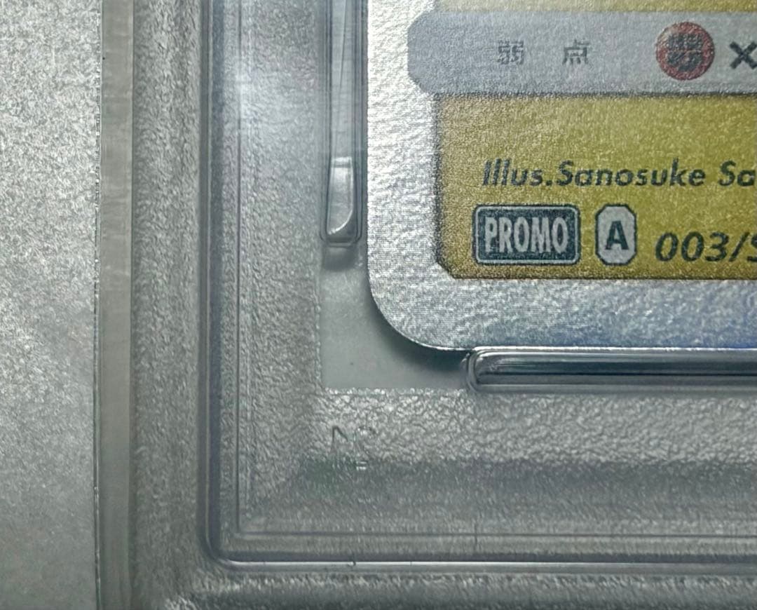 【PSA10】ピカチュウ 003/SM-P プロモ ポケモン 30周年