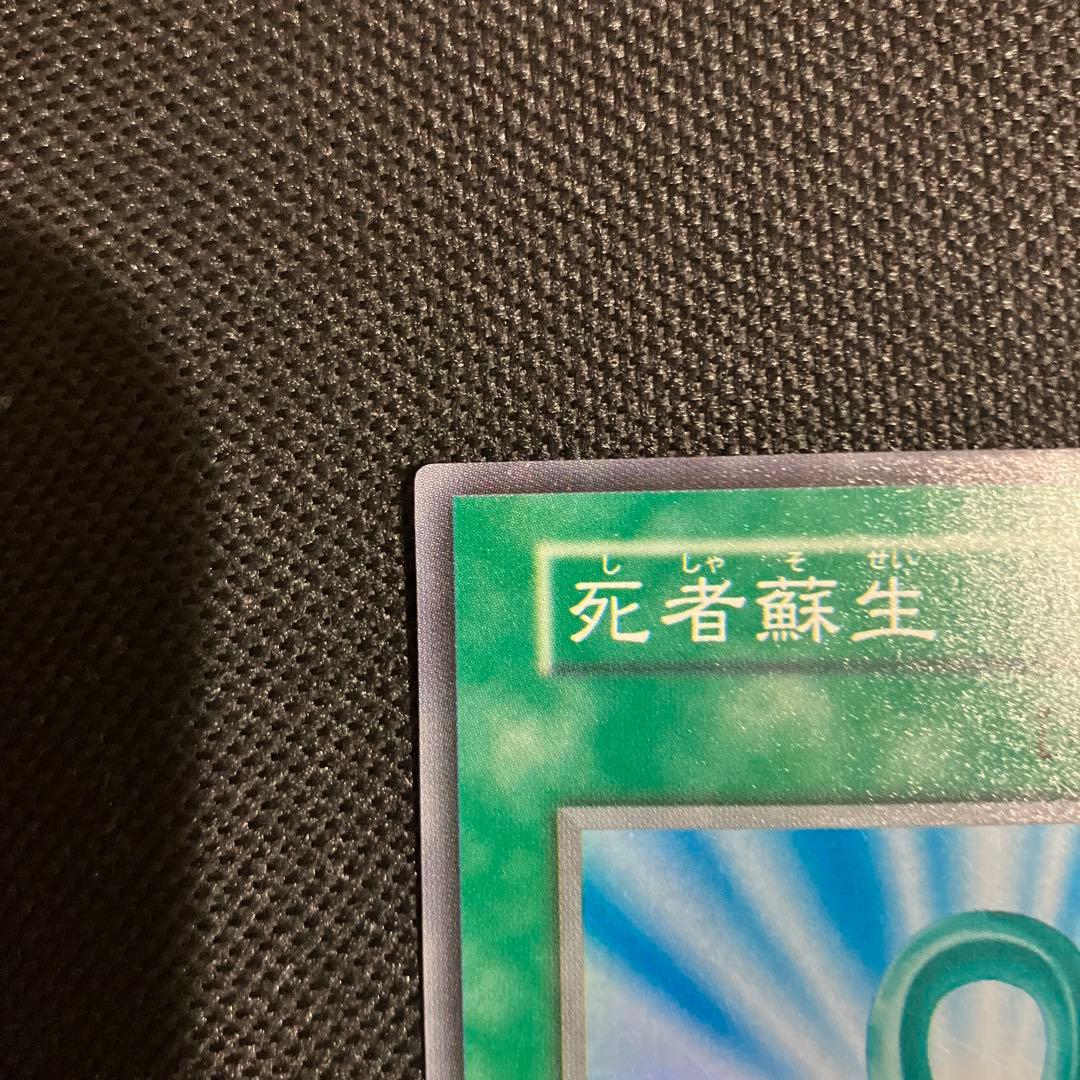 遊戯王 死者蘇生　初期　スーパーレア