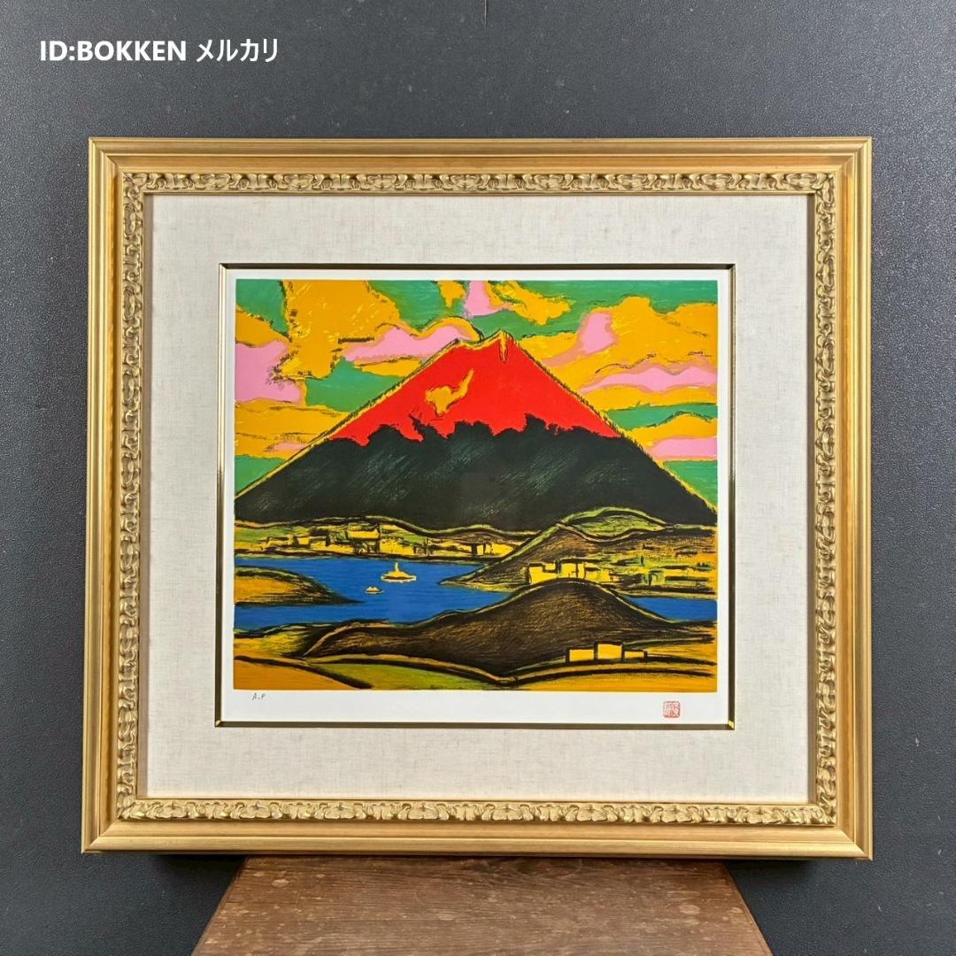 【タンちゃん】美品 田崎廣助「朱不二」リトグラフ 印章有 豪華額装 赤富士